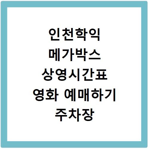 인천학익 메가박스 상영시간표 영화 예매하기 주차장 리클라이너관