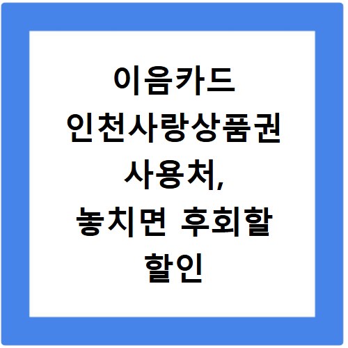 이음카드 인천사랑상품권 사용처, 놓치면 후회할 할인 혜택 총정리