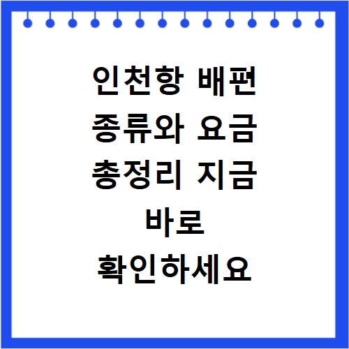 인천항 배편 종류와 요금 총정리 지금 바로 확인하세요