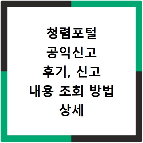 청렴포털 공익신고 후기, 신고 내용 조회 방법 상세 안내