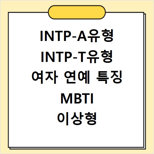 INTP-A유형 INTP-T유형 여자 연예 특징 MBTI 이상형 궁합