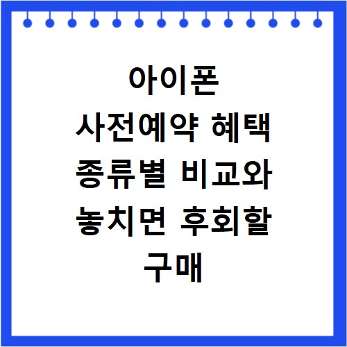 아이폰 사전예약 혜택 종류별 비교와 놓치면 후회할 구매 팁