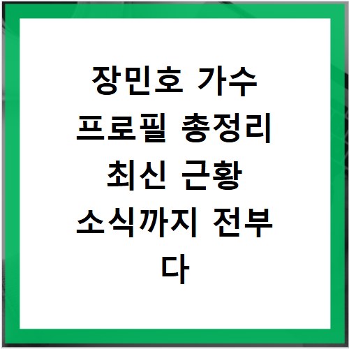 장민호 가수 프로필 총정리 최신 근황 소식까지 전부 다