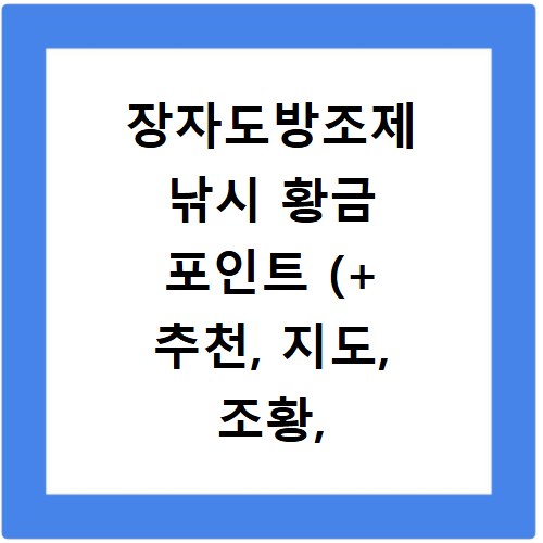 장자도방조제 낚시 황금 포인트 (+ 추천, 지도, 조황, 물때)