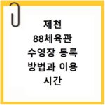 제천 88체육관 수영장 등록 방법과 이용 시간 총정리