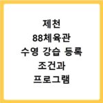 제천 88체육관 수영 강습 등록 조건과 프로그램 상세 안내