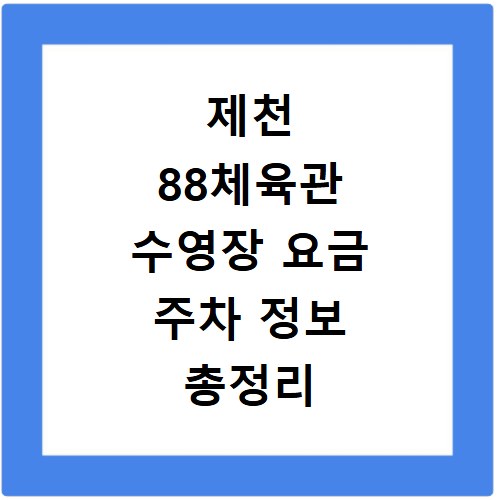 제천 88체육관 수영장 요금 주차 정보 총정리 지금 바로 확인