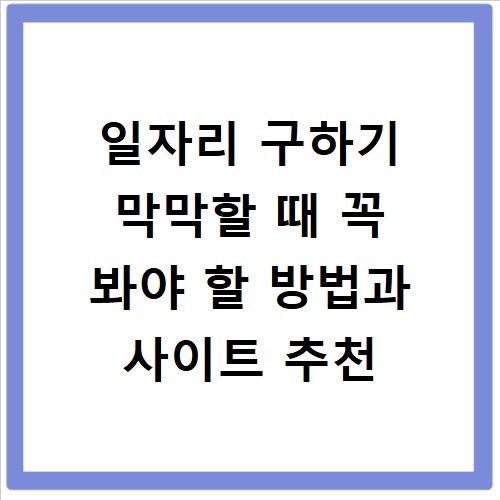 일자리 구하기 막막할 때 꼭 봐야 할 방법과 사이트 추천