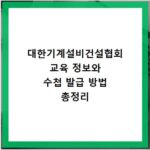 대한기계설비건설협회 교육 정보와 수첩 발급 방법 총정리