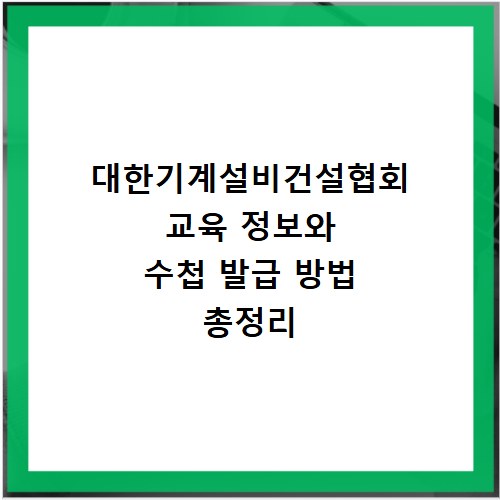 대한기계설비건설협회 교육 정보와 수첩 발급 방법 총정리