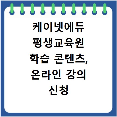 케이넷에듀 평생교육원 학습 콘텐츠, 온라인 강의 신청 방법 총정리