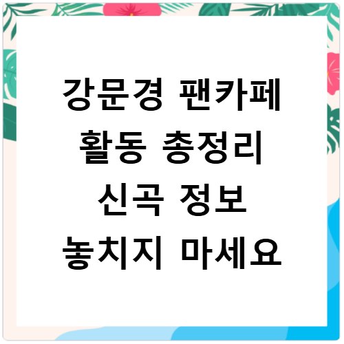 강문경 팬카페 활동 총정리 신곡 정보 놓치지 마세요