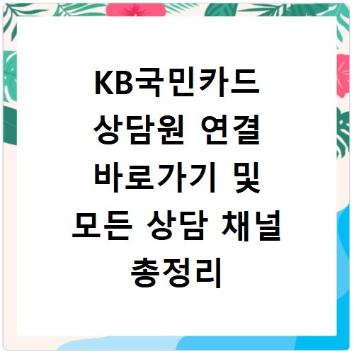 KB국민카드 상담원 연결 바로가기 및 모든 상담 채널 총정리