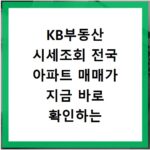 KB부동산 시세조회 전국 아파트 매매가 지금 바로 확인하는 방법
