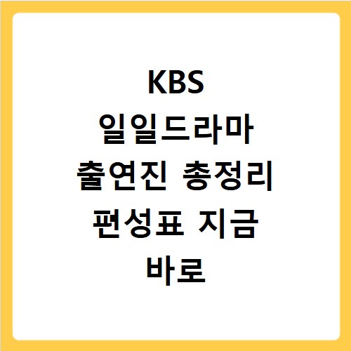 KBS 일일드라마 출연진 총정리 편성표 지금 바로 확인하세요