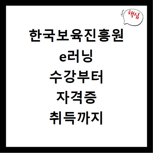 한국보육진흥원 e러닝 수강부터 자격증 취득까지 한 번에 해결