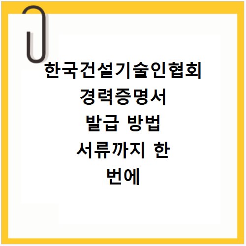 한국건설기술인협회 경력증명서 발급 방법 서류까지 한 번에 확인