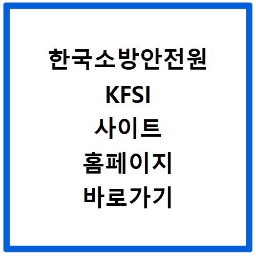 한국소방안전원 KFSI 사이트 홈페이지 바로가기