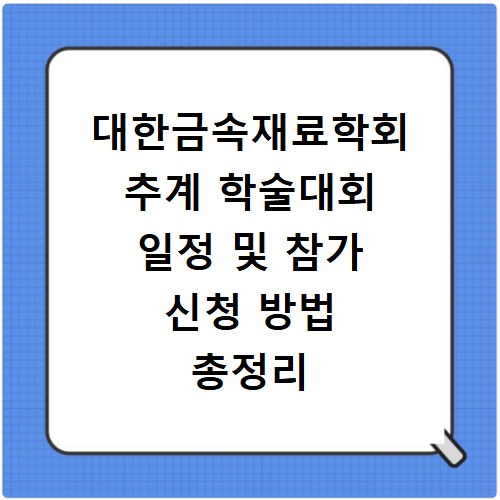 대한금속재료학회 추계 학술대회 일정 및 참가 신청 방법 총정리