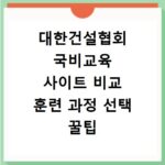 대한건설협회 국비교육 사이트 비교 훈련 과정 선택 꿀팁