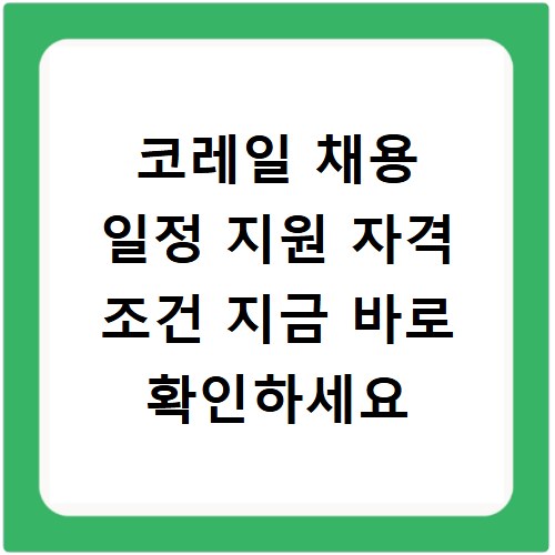 코레일 채용 일정 지원 자격 조건 지금 바로 확인하세요