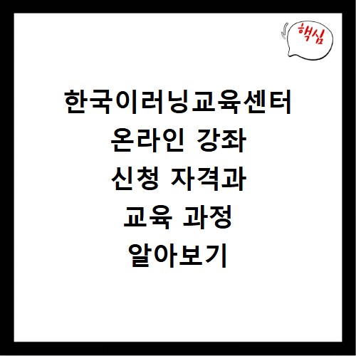 한국이러닝교육센터 온라인 강좌 신청 자격과 교육 과정 알아보기