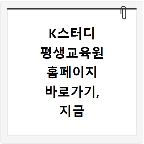 K스터디 평생교육원 홈페이지 바로가기, 지금 바로 확인하세요