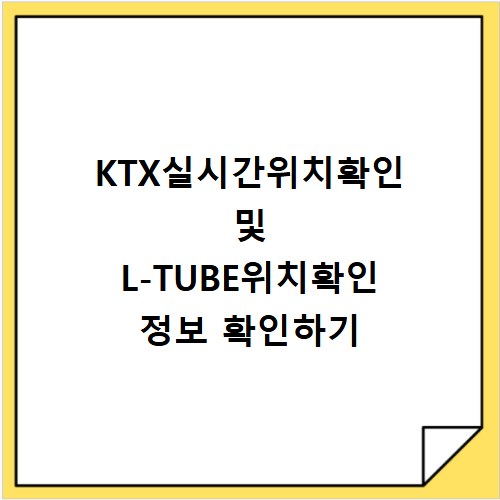 KTX실시간위치확인 및 L-TUBE위치확인 정보 확인하기