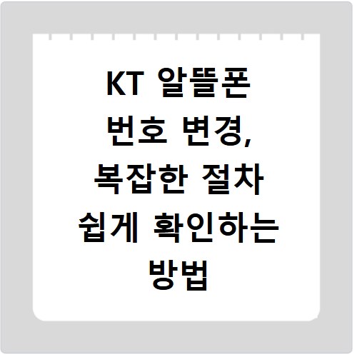 KT 알뜰폰 번호 변경, 복잡한 절차 쉽게 확인하는 방법