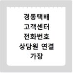 경동택배 고객센터 전화번호 상담원 연결 가장 빠른 방법