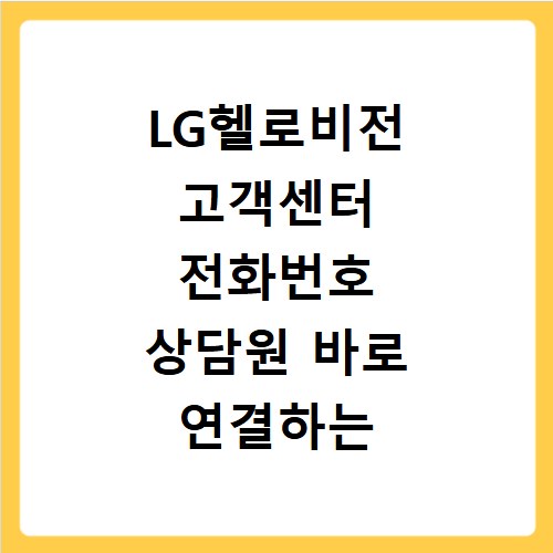 LG헬로비전 고객센터 전화번호 상담원 바로 연결하는 방법