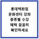 롯데백화점 문화센터 강좌 종류별 수강 혜택 꼼꼼히 확인하세요
