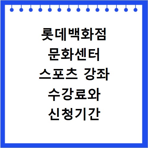 롯데백화점 문화센터 스포츠 강좌 수강료와 신청기간 놓치지 마세요