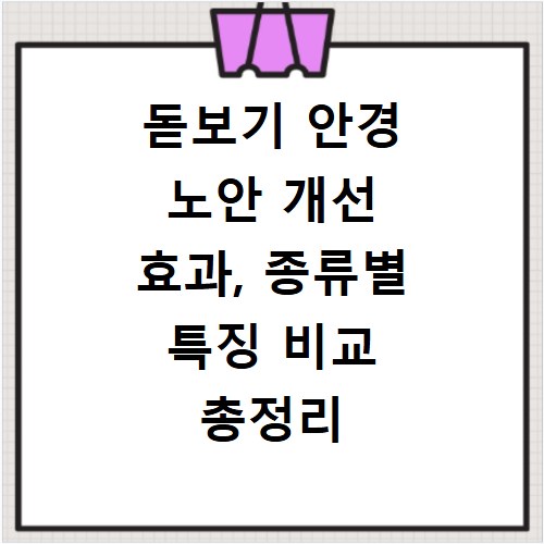 돋보기 안경 노안 개선 효과, 종류별 특징 비교 총정리