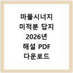마플시너지 미적분 답지 2026년 해설 PDF 다운로드 방법