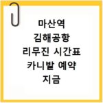 마산역 김해공항 리무진 시간표 카니발 예약 지금 바로 확인하세요