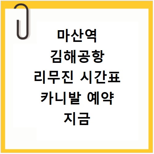 마산역 김해공항 리무진 시간표 카니발 예약 지금 바로 확인하세요
