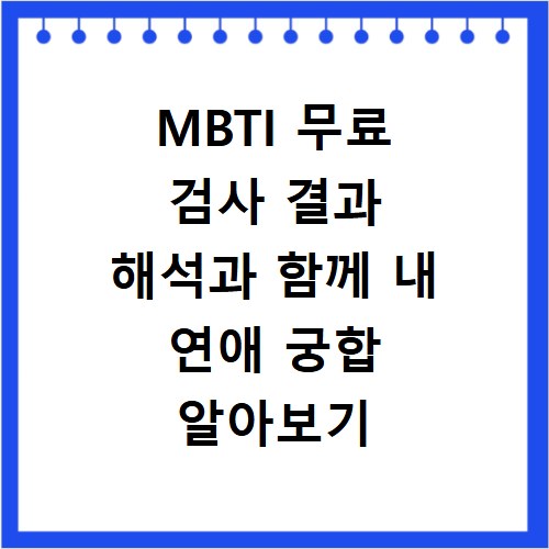 MBTI 무료 검사 결과 해석과 함께 내 연애 궁합 알아보기