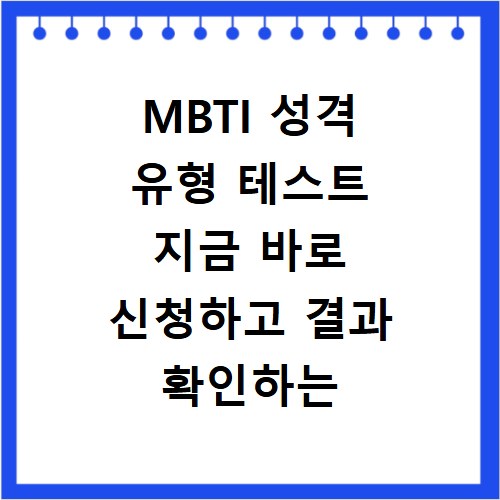MBTI 성격 유형 테스트 지금 바로 신청하고 결과 확인하는 법