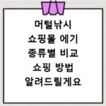 머털낚시 쇼핑몰 에기 종류별 비교 쇼핑 방법 알려드릴게요