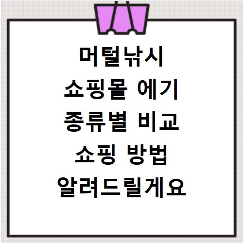 머털낚시 쇼핑몰 에기 종류별 비교 쇼핑 방법 알려드릴게요