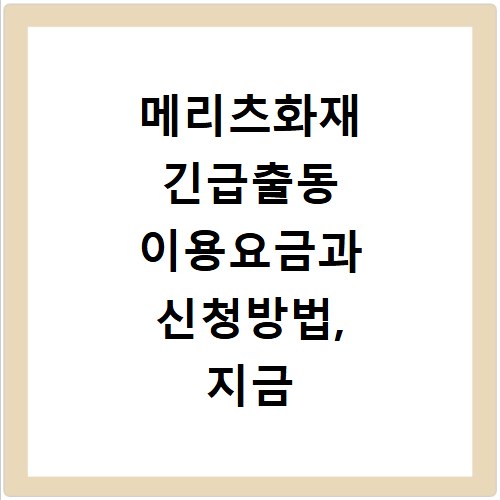 메리츠화재 긴급출동 이용요금과 신청방법, 지금 바로 확인하세요