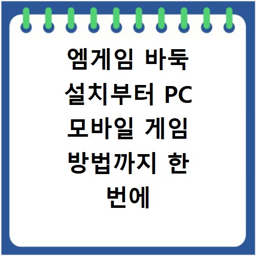 엠게임 바둑 설치부터 PC 모바일 게임 방법까지 한 번에 해결
