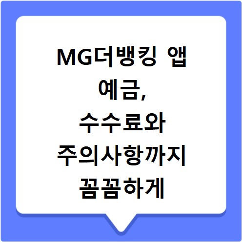 MG더뱅킹 앱 예금, 수수료와 주의사항까지 꼼꼼하게 알려드려요