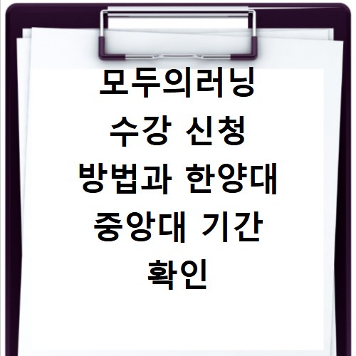 모두의러닝 수강 신청 방법과 한양대 중앙대 기간 확인 꿀팁