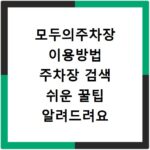모두의주차장 이용방법 주차장 검색 쉬운 꿀팁 알려드려요