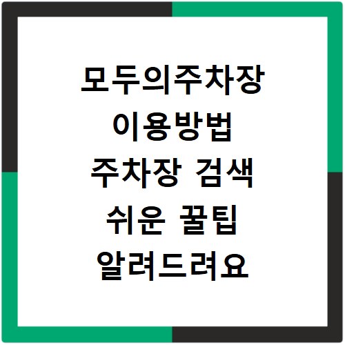 모두의주차장 이용방법 주차장 검색 쉬운 꿀팁 알려드려요
