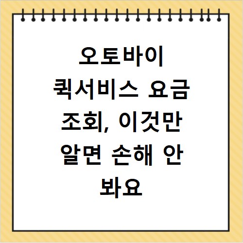 오토바이 퀵서비스 요금 조회, 이것만 알면 손해 안 봐요