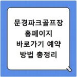 문경파크골프장 홈페이지 바로가기 예약 방법 총정리