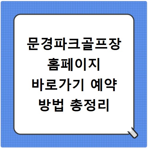 문경파크골프장 홈페이지 바로가기 예약 방법 총정리